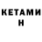 КЕТАМИН ketamine Natalia A.M.